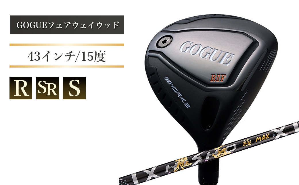 
            ワークスゴルフ GOGUE RⅡフェアウェイウッド 3W 飛匠 極MAXシャフト 全3種 43インチ（R・SR・S）
          