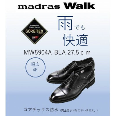 【ふるさと納税】雨の日も快適なゴアテックス防水 マドラスウォークの紳士靴 MW5904A ブラック 27.5cm【1614364】
