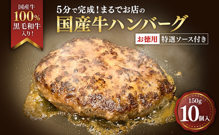 ハンバーグ 国産牛 黒毛和牛 お徳用 ハンバーグ【10個入】