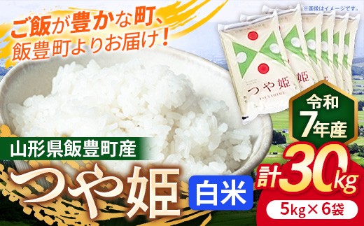 こだわりのお米 つや姫 白米 30kg (R7年産） - 山形県 飯豊町産 米 精米 品種 銘柄 ブランド米 ご飯 白飯 おすすめ 送料無料 長沼ファーム