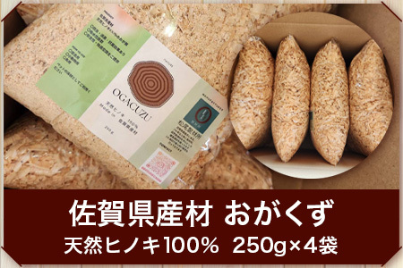 『OGACUZU』250g×４袋入り B-790 [佐賀県 鹿島市 おがくず おが屑 佐賀県産 ヒノキ 檜 天然ヒノキ 防虫 消臭 抗菌 吸水性 安全 安全性 快適 床材 昆虫用 小動物用 鳥用 ペッ