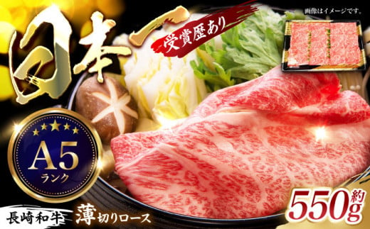 長崎和牛ロースうす切り 約550g / 牛肉 ぎゅうにく ロース ろーす 長崎和牛 和牛 国産牛 薄切り すき焼き すきやき しゃぶしゃぶ / 諫早市 / 長崎県央農業協同組合　Aコープ本部 [AHAA005]