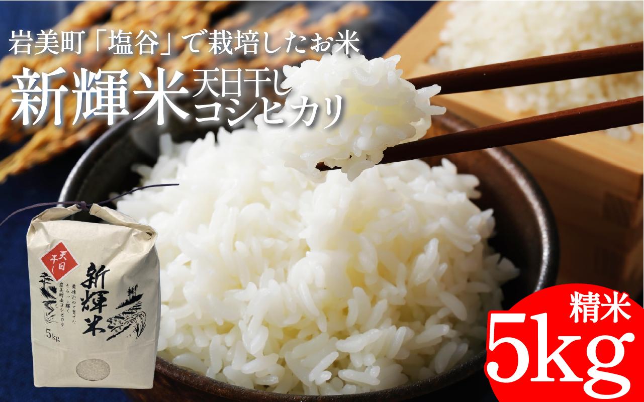 
                  「塩谷」で作った新輝米（コシヒカリ）天日干し ５kg｜鳥取 岩美 お米 白米 令和7年産 岩美町産コシヒカリ 塩谷【31031】
                