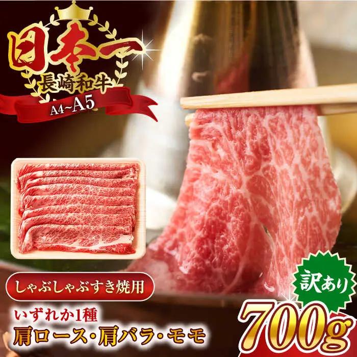 【訳あり】【A4~A5】長崎和牛しゃぶしゃぶすき焼き用（肩ロース肉・肩バラ肉・モモ肉）700g【株式会社 MEAT PLUS】[QBS012]