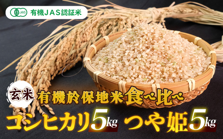 令和7年産 有機JAS 有機於保地米 【玄米】食べ比べ（コシヒカリ5kg・つや姫5kg）