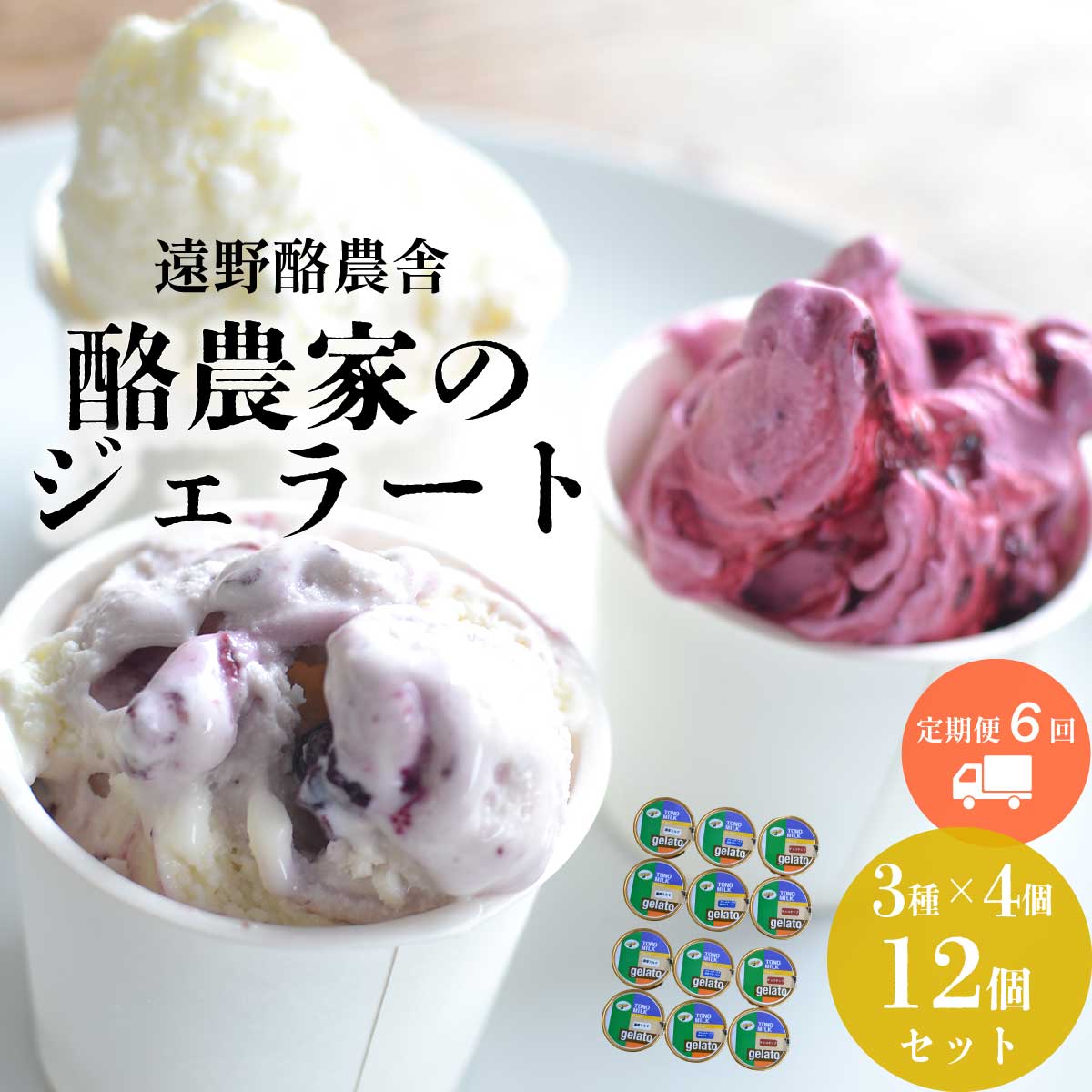 【ふるさと納税】遠野酪農舎 ジェラート 130ml 食べ比べ 3種 合計 12個 セット 定期便6回 アイス 岩手県 遠野市 夢産直かみごう ミルク アイス アイスクリーム 人気 スイーツ お菓子 洋菓子 デザート デザートカップ デザート詰め合わせ 送料無料 酪農家 牧場 牛乳 濃厚