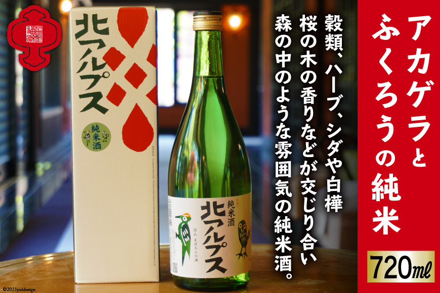 
【21世紀の酒20選のひとつ】アカゲラとふくろうの純米720ml [福源酒造 長野県 池田町 48110478] お酒 酒 日本酒 飲み比べ セット 醸造元 蔵元 酒蔵
