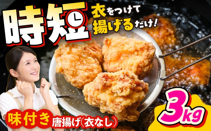 
            こだわり醤油の からあげ 3kg 唐揚げ 惣菜 おつまみ お弁当【株式会社ナカガワフーズ】 [BHAN003]
          