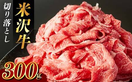 米沢牛 切り落とし300g F2Y-3934