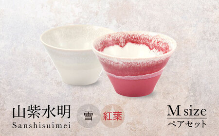 【美濃焼】山紫水明 Mサイズ ペアセット 雪/紅葉【伸光窯 金多田中製陶所】食器 鉢 ボウル 陶磁器 磁器 美濃焼 丼 麺鉢 和柄 小さめ サラダボウル ミニ丼 白 赤 送料無料 [MAQ070]