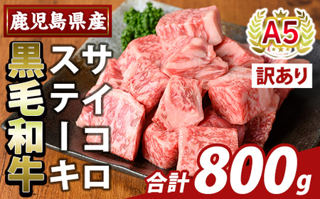 K-475-B ＜訳あり＞鹿児島県産黒毛和牛A5等級サイコロステーキ(計800g) 【KNOT】霧島市 不揃い サイコロ ステーキ 牛肉 国産 鹿児島県産 肉 精肉