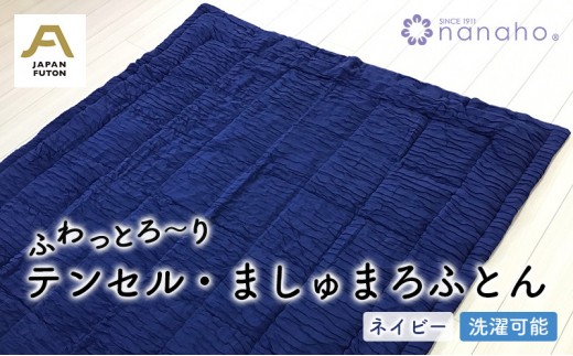 
                  ふわっとろ～り テンセル・ましゅまろふとん　ネイビー（150×210cm　テンセル100％わた0.7kg入） 寝具 掛け布団 日用品 お布団 
                