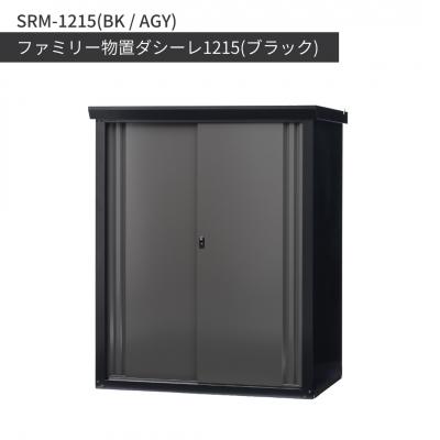 ふるさと納税 三条市 ファミリー物置ダシーレ1215(ブラック) SRM-1215(BK/AGY) 【784S001】