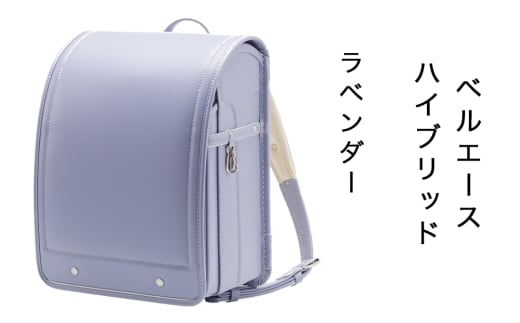 中村鞄製作所 ランドセル 2027年 ベルエースハイブリッド「ラベンダー」｜男の子 女の子 ブランド 日本製 国産 入学準備 6年保証 入学祝い プレゼント お祝 [1352]