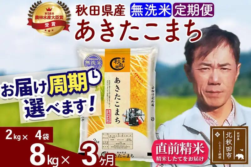 ※令和7年産※《定期便3ヶ月》秋田県産 あきたこまち 8kg【無洗米】(2kg小分け袋)2025年産 お届け周期調整可能 隔月に調整OK お米 みそらファーム