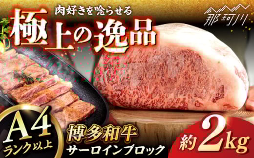 博多和牛 サーロイン ブロック 2kg ＜ヒサダヤフーズ＞那珂川市  牛肉 黒毛和牛 ブロック かたまり 雌牛 [GFY008]