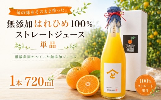 
                  みかんジュース はれひめ 720ml 無添加 100% 香川県産 ストレートジュース 果汁飲料 化粧箱入り フジカワ果樹園 藤川果樹園 柑橘 柑橘ジュース 国産 常温保存 果汁 ストレート果汁 お中元 手土産 ギフト 贈り物 贈答用 香川県 観音寺市
                