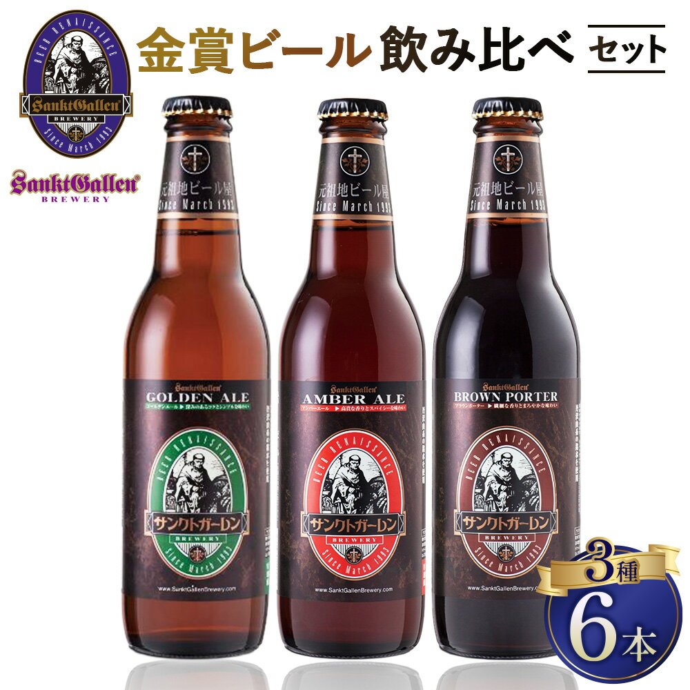 【ふるさと納税】サンクトガーレン金賞ビール3種6本飲み比べセット ／ クラフトビール 瓶ビール 飲み比べ 金賞ビール 詰め合わせ ギフトセット ビール好き 食中酒 家飲み パーティー 晩酌 お取り寄せ 限定セット 酒類 クラフトセット