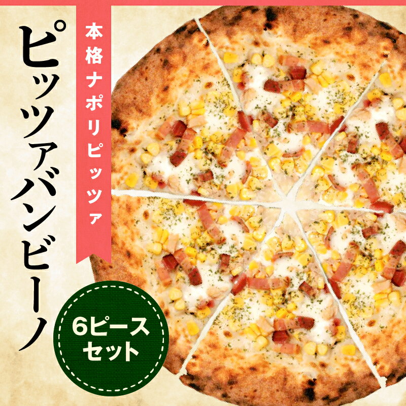 【ふるさと納税】本格ナポリピッツァ！ピッツァバンビーノ（6ピース）