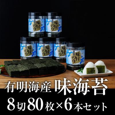 ふるさと納税 飯塚市 【毎月定期便】有明海苔　味海苔大丸ボトル 8切80枚　6本セット　合計480枚【福岡有明のり】全6回