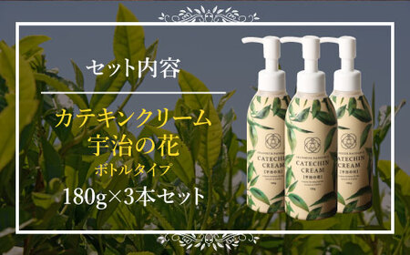 カテキンクリーム宇治の花 180g×3個セット ボトルタイプ CC12-2