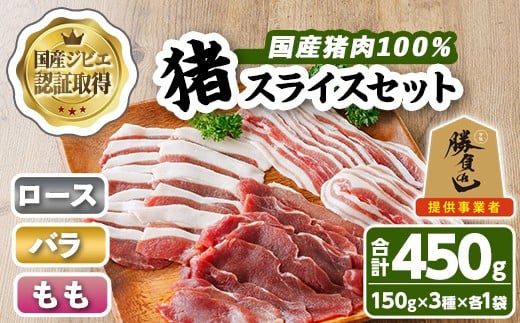 
            宇佐ジビエ 猪スライスセット(合計450g・3種) 国産 猪 猪肉 ロース もも スライス バラ お肉 肉 セット 勝負めし 【102001100】【サンセイ　安心院ソーセージ】
          