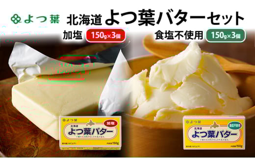 よつ葉 「北海道 よつ葉バター 加塩150g×3・食塩不使用150g×3 セット【 よつ葉 美味しい パン ケーキ 製菓 お菓子 無塩 塩 北海道 十勝 幕別 】 [№5749-1564]