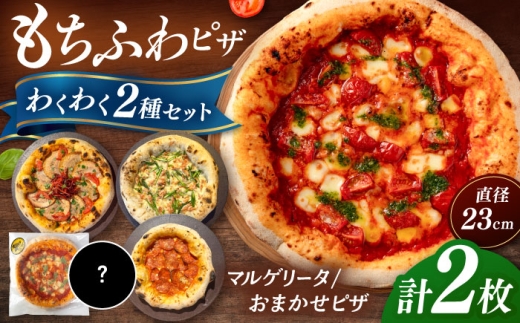 【合鴨家族の小麦使用】ピザ わくわく2枚セット(マルゲリータ・お任せ1枚）▼ピザ 冷凍 ピザ窯 ぴざ PIZZA パーティー ピッツァ 人気 本格 石窯 クリスマス　 桂川町/PIZZERIA TUTTI [ADBH021]