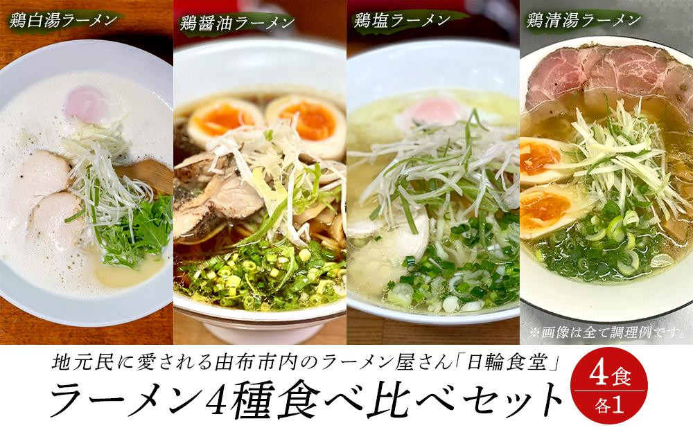 
日輪食堂のラーメン4種 食べ比べセット（鶏白湯・鶏醤油・鶏塩・鶏清湯）
