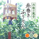 【ふるさと納税】丹後の風音 糸巻きふうりん (ゴールドラメ) 和を感じながら夏を彩る風鈴【1526638】