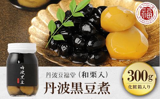 
丹波黒豆煮(和栗入) 300g 化粧箱入り ふるさと納税 黒豆 黒豆煮 お菓子 おつまみ お取り寄せ 京都府 福知山市
