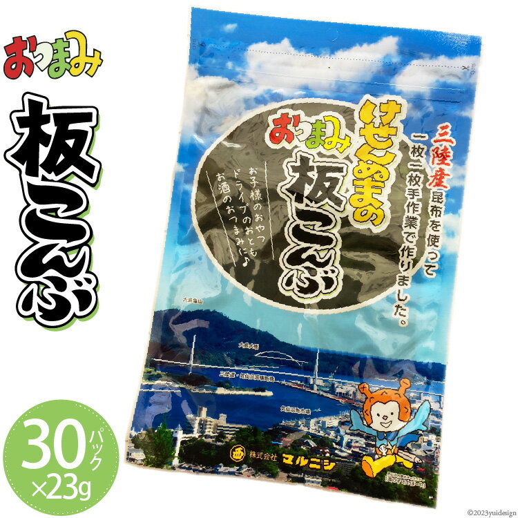【ふるさと納税】けせんぬまのおつまみ板こんぶ 23g×30 [マルニシ 宮城県 気仙沼市 20564067] おつまみ おやつ おつまみ板こんぶ こんぶ 昆布 板こんぶ 板昆布 板コンブ 海藻 ヘルシー 感想