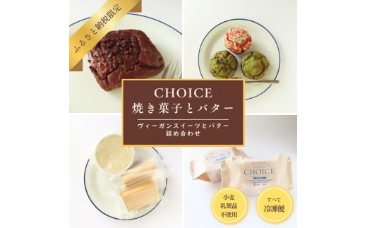 【CHOICE】ヴィーガン＆グルテンフリーカフェ『CHOICE』バター＆焼き菓子詰合せ