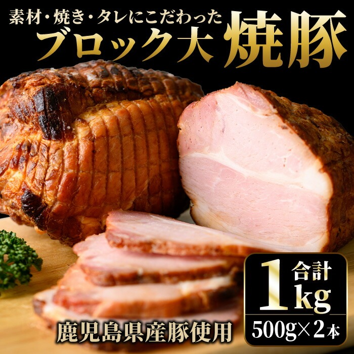 No.003 鹿児島県産の焼豚大ブロック＜計1kg(2本合計)＞国産 九州産 焼豚 叉焼 チャーシュー ラーメン 具材 お中元 お歳暮 ギフト 贈答 詰め合わせ 豚肉 タレ おかず おつまみ 人気【薩摩ファームブロスト】