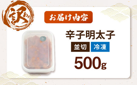 【食品添加物不使用】辛子明太子 並切 500g 《豊前市》/株式会社海千[VEC016]