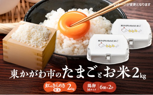 
                  [№4631-2761]東かがわ市のちょこっと食卓応援品「鶏卵Mサイズ（6個×2P）R7年産虹のきらめき（精米）2kg」
                