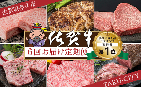 【定期便6回】佐賀牛を偶数月に6回お届け 食べ比べ _f-84