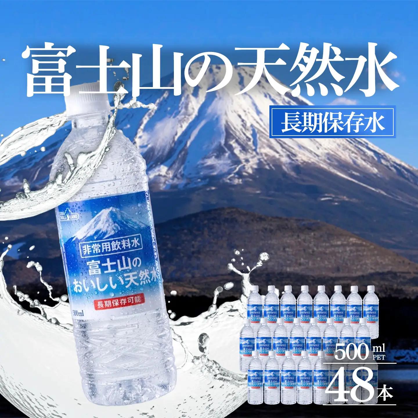 最短3日 非常用飲料水 富士山のおいしい天然水 500ml×24本×2ケース（北海道・沖縄限定）備蓄用