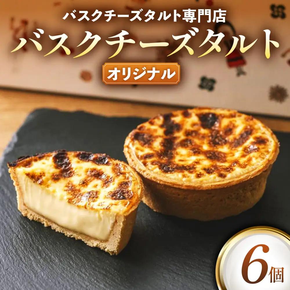 《Egun on》バスクチーズタルト 6個 (オリジナル) 焼菓子 スイーツ チーズ