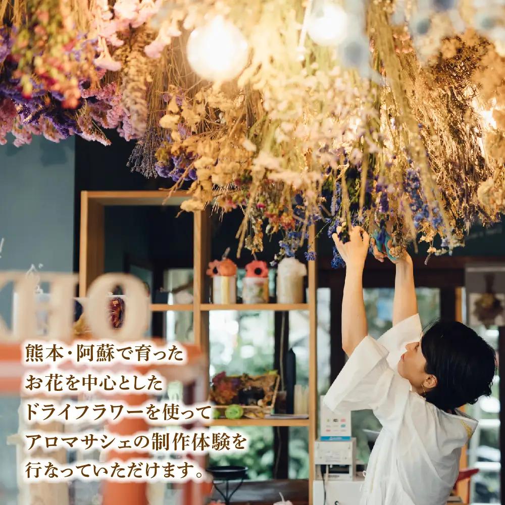 火を灯さず香りを楽しむアロマサシェ 1つ制作 熊本・阿蘇の草花を使ったお好きなドライフラワーをお選びいただき世界にひとつだけのアロマサシェをお土産に！ 熊本県 阿蘇市 ハンドメイド雑貨KHO(コウ)