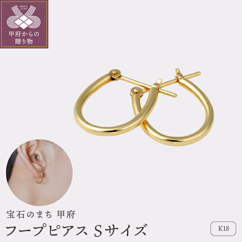 【ふるさと納税】＜ 甲府ジュエリー ＞ ピアス ジュエリー レディース アクセサリー K18 イエローゴールド Sサイズ フープタイプ 定番 オリジナル ギフト プレゼント ギフトボックス付 保証書付 k220-068