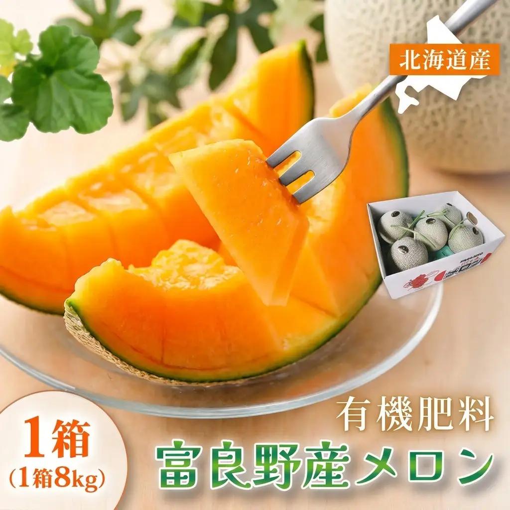 赤肉メロン 糖度15度以上 富良野産 赤肉メロン【8kg 1箱】