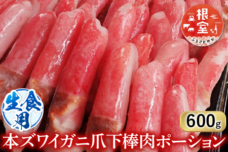 根室海鮮市場＜直送＞生食用本ズワイガニ爪下棒肉ポーション600g A-28223