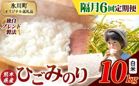 【隔月6回定期便】ひごみのり 白米 熊本県産 ブレンド米 10kg 熊本県産 ふるさと納税 白米 精米 米 こめ ふるさとのうぜい コメ お米 おこめ《お申込み翌月から出荷》