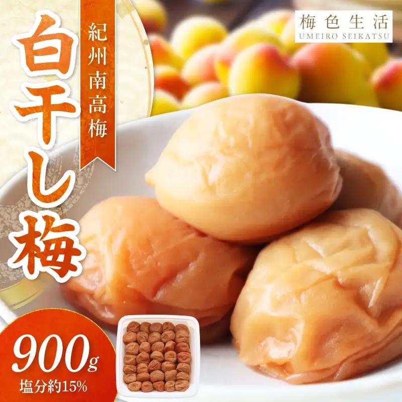 【紀州南高梅】梅干し 白干梅 900g 調味料（アミノ酸等）無添加 着色料無添加【0851-5】