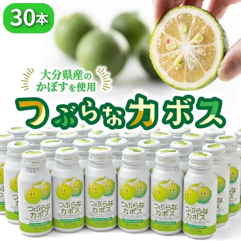 つぶらなカボス 30本 190g