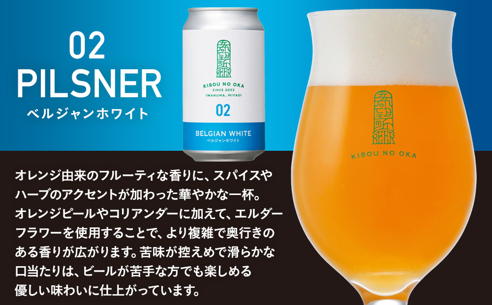 【希望の丘醸造所】 クラフトビール（ベルジャンホワイト350ml）6本セット