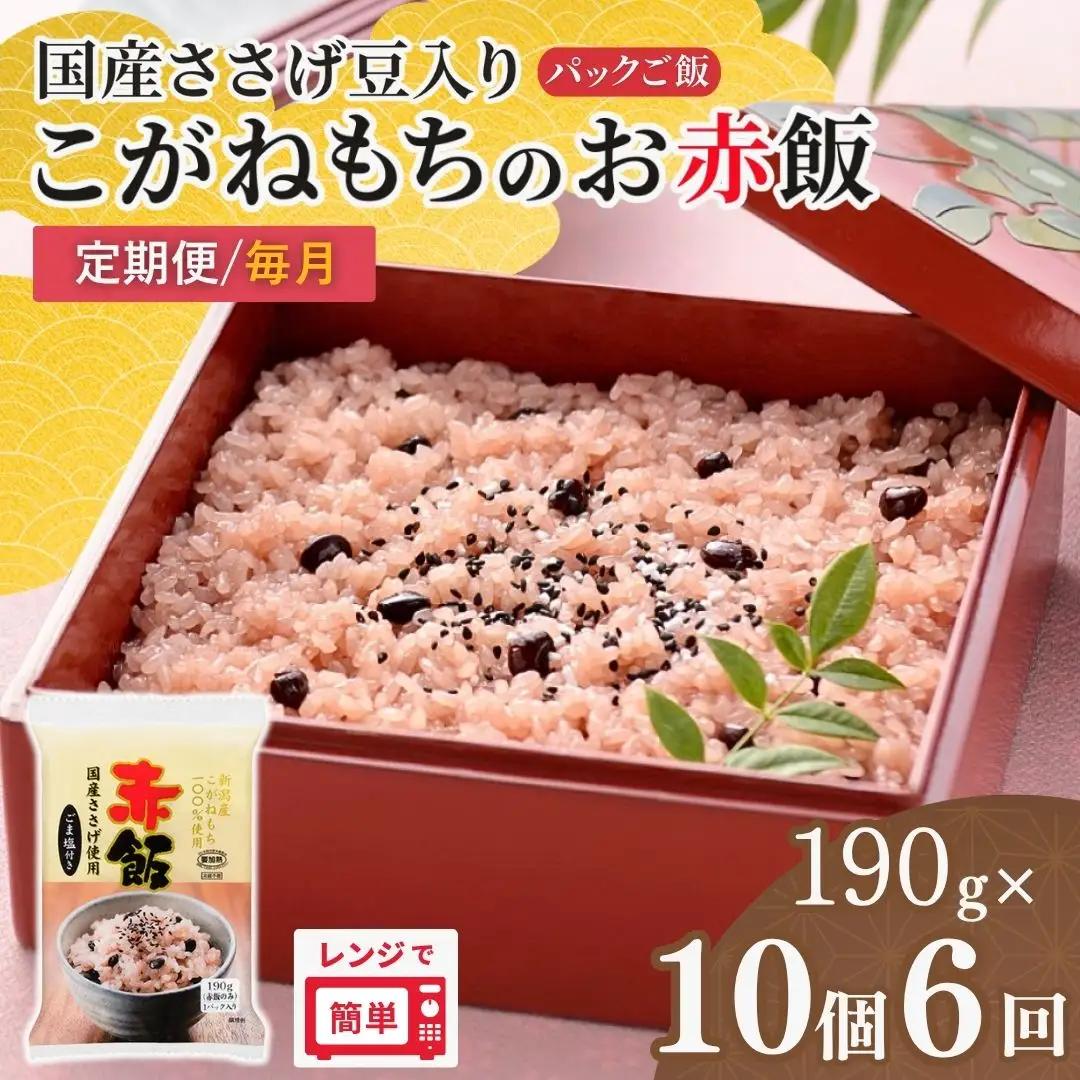 赤飯 定期便 190g×10個×6回 パックご飯 こがねもち たかの | 新潟県 小千谷市 