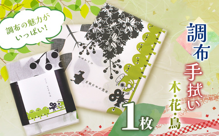 調布 の 花 ・ 木 ・ 鳥 手拭い | 雑貨 手ぬぐい 和季 