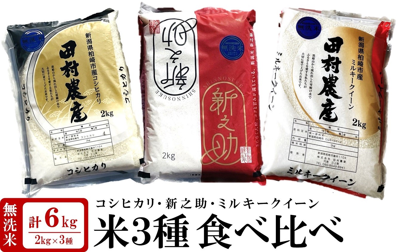 
                  【新米先行予約】令和8年産米 新潟米 3種食べ比べ 無洗米 各2kg（計6kg）コシヒカリ・新之助・ミルキークイーン 田村農産[Y0346]
                